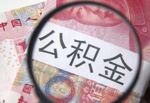 平邑深圳公积金提取最新规则（平邑深圳公积金提取规则是怎么样的）